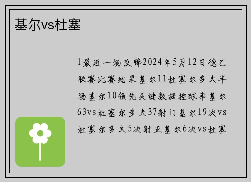 基尔vs杜塞